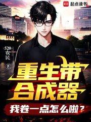 重生带合成器,我卷一点怎么啦?