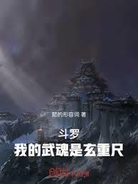 斗罗:我的武魂是玄重尺
