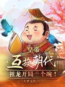 皇帝互换朝代:祖龙开局一个碗!