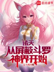 诸天:从屏蔽斗罗神界开始
