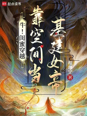牛!闺蜜穿越,靠空间当基建女帝