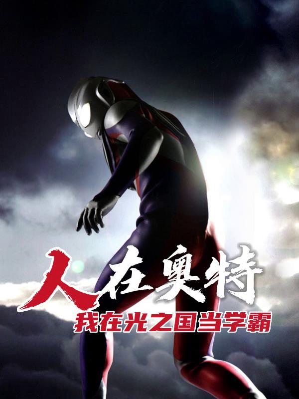 人在奥特,我在光之国当学霸