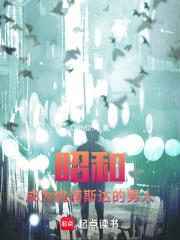 昭和:成为桃浦斯达的男人