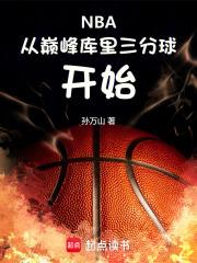 NBA:从巅峰库里三分球开始