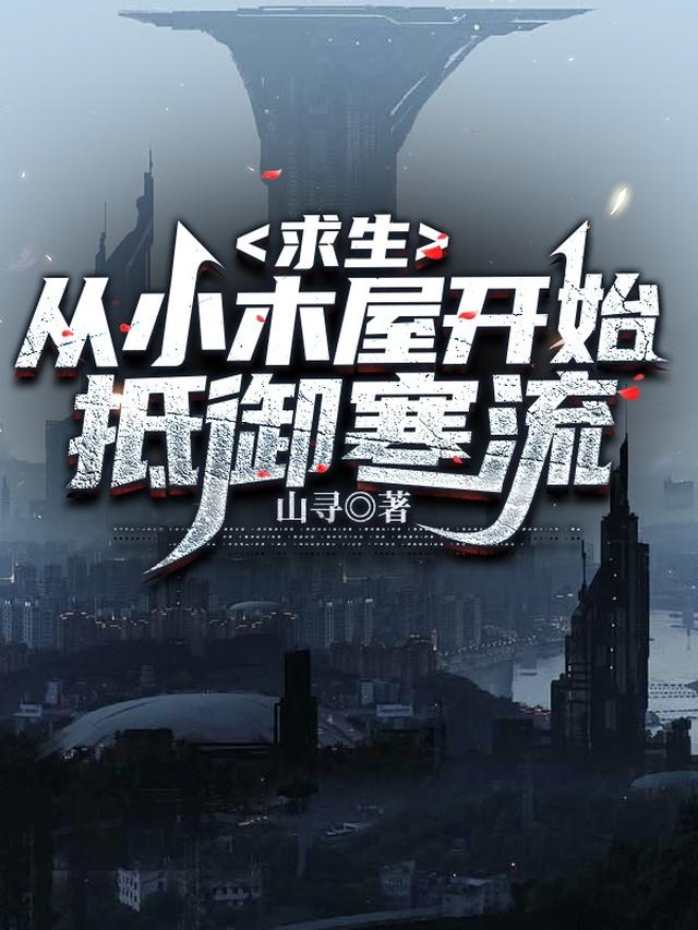 求生:从小木屋开始抵御寒流