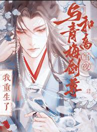 与竹马剑尊和离当夜,我重生了
