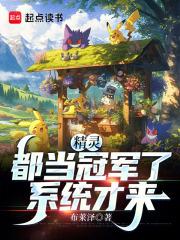 精灵:都当冠军了系统才来