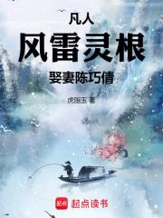 凡人:风雷灵根,娶妻陈巧倩