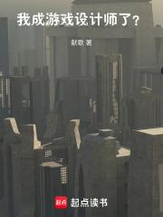 我成游戏设计师了!?
