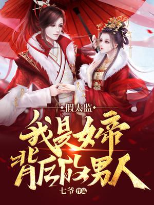 假太监:我是女帝背后的男人