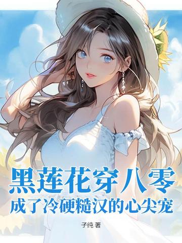 黑莲花穿八零,成了冷硬糙汉的心尖宠