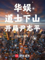 华娱:道士下山,开局尹志平