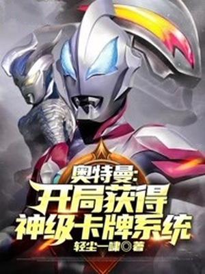 奥特曼:开局获得神级卡牌系统
