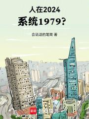 人在2024,系统1979?