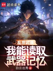 乱世武道,我能读取武器记忆