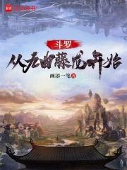 斗罗:从九曲藤龙开始