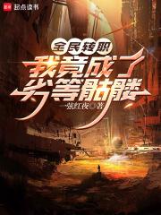 全民转职:我竟成了劣等骷髅