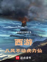 西游:八风不动虎力仙