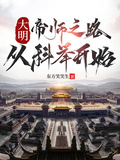大明:帝师之路,从科举开始