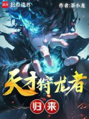 天才狩龙者,归来!