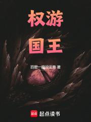 权游:国王