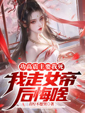 功高震主要我死,我走女帝后悔啥