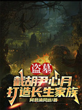 盗墓:截胡尹心月,打造长生家族