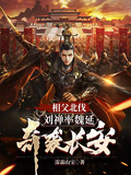 相父北伐,刘禅率魏延奇袭长安