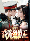 谍战:大佐别猜了,我真是卧底