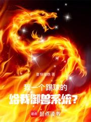 我一个踢球的,给我御兽系统?