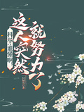 科举:谁懂啊,这人突然就努力了