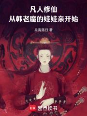 凡人修仙,从韩老魔的娃娃亲开始