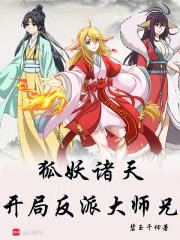 狐妖诸天:开局反派大师兄