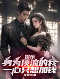 娱乐:身为顶流,我一心只想加钱