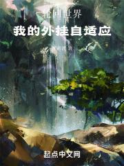 轮回世界:我的外挂自适应