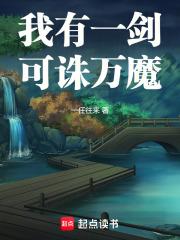 我有一剑,可诛万魔