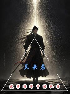吴长彦:武学海洋中的孤舟