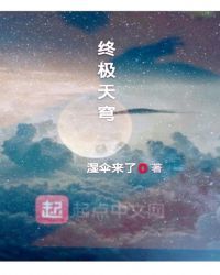 终极天穹
