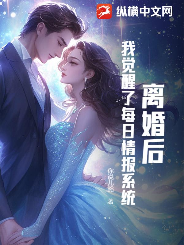 离婚后,我觉醒了每日情报系统