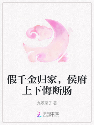假千金归家,侯府上下悔断肠
