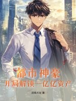 都市神豪:开局解锁一亿亿资产