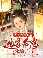 世子大婚日,逃妾带崽死遁了