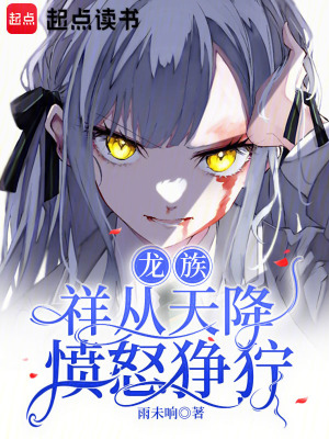 龙族:祥从天降愤怒狰狞
