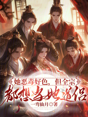 她恶毒好色,但全宗都想当她道侣