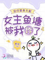 穿成替身女配,女主鱼塘被我炸了