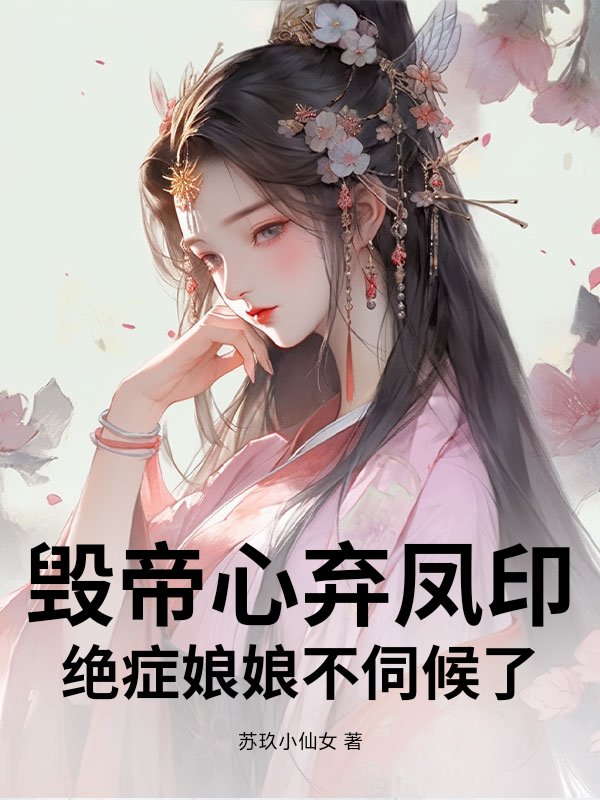 毁帝心弃凤印,绝症娘娘不伺候了
