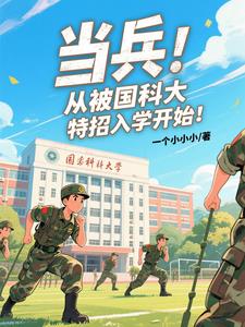 当兵:从被国科大特招入学开始!