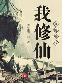 我修仙真的很快