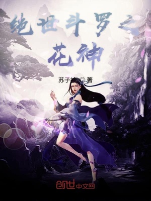 绝世斗罗之花神