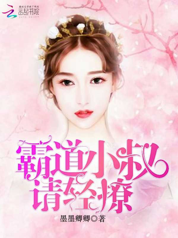 霸道小叔,请轻撩!